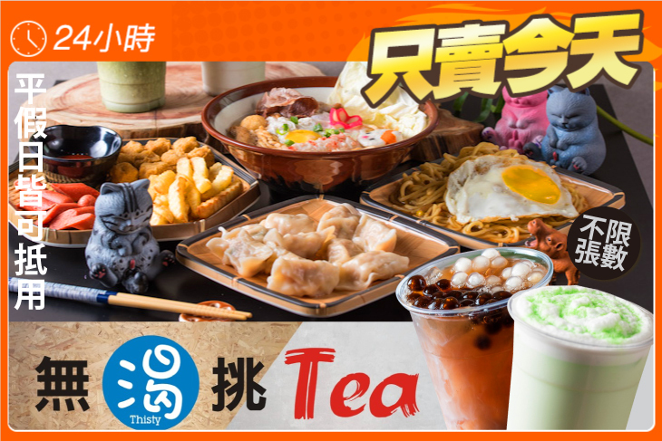 無渴挑Tea手作茶 • 食