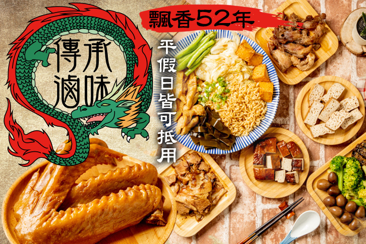 傳承滷味