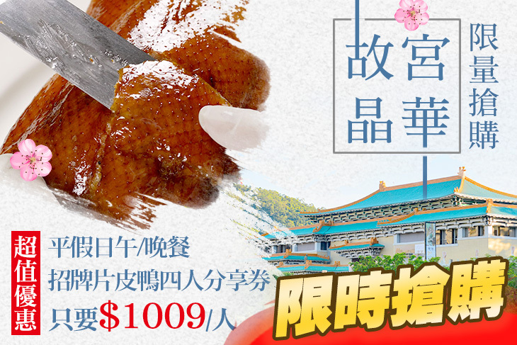 故宮晶華