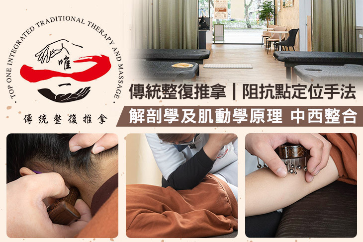 唯一傳統整復推拿