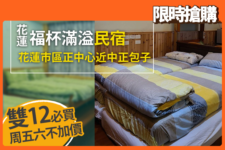 花蓮-福杯滿溢民宿