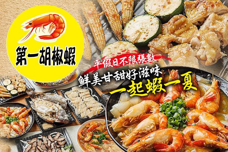 第一胡椒蝦·串燒