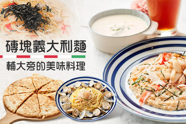 磚塊義大利麵(輔大店)