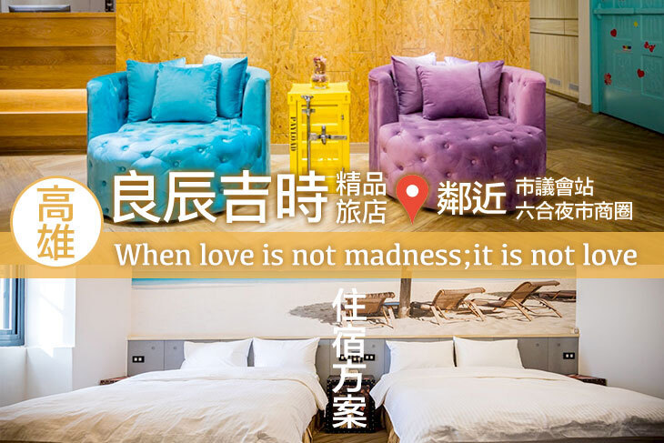 高雄-良辰吉時精品旅店