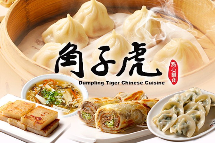 角子虎點心麵食