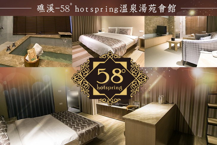 礁溪-58ﾟhotspring溫泉湯苑會館