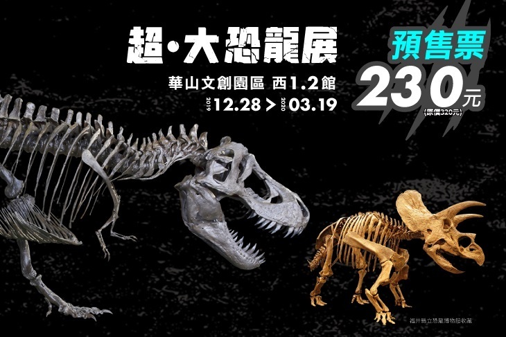 超．大恐龍展