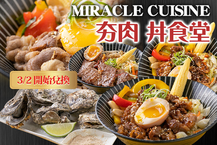 MIRACLE CUISINE 夯肉 丼食堂