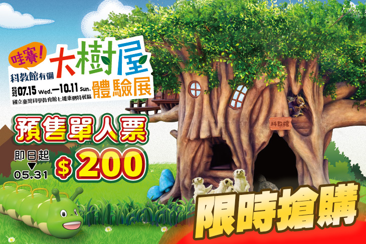 哇賽！科教館有個大樹屋~體驗展(台北站)