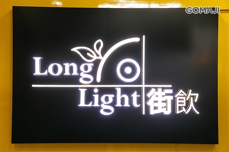 Long Light 街飲