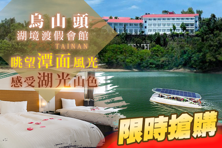 台南-烏山頭湖境渡假會館