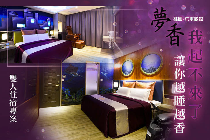 桃園-夢香汽車旅館