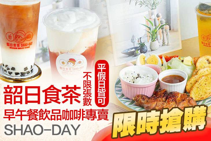 韶日食茶早午餐飲品咖啡專賣