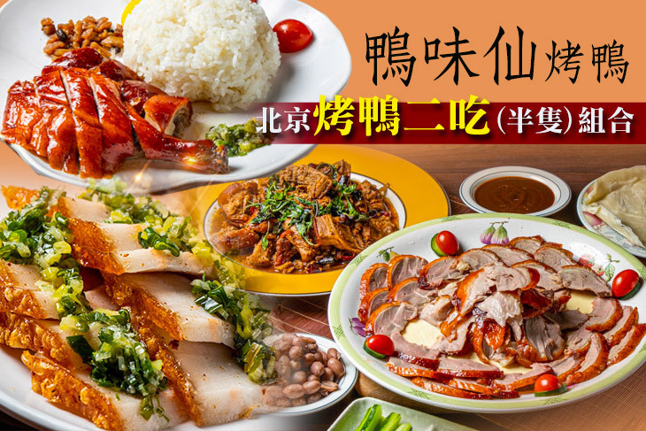 鴨味仙烤鴨