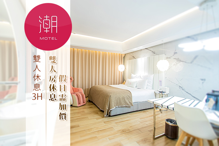 168inn旅館聯盟-桃園潮旅館