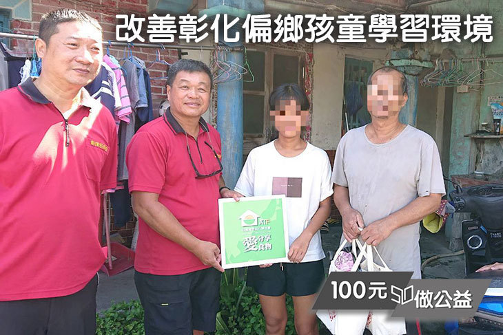 改善彰化偏鄉孩童學習環境