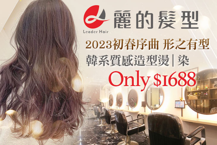 Leader麗的髮型