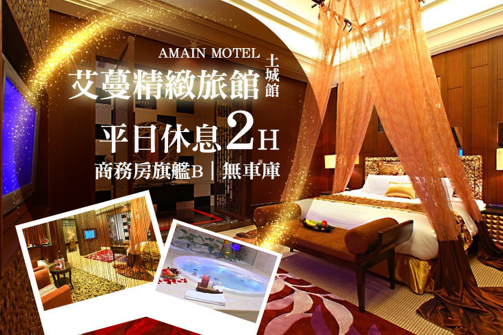 台北-艾蔓精緻旅館(土城館)