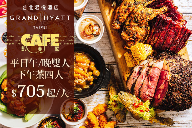 台北君悅酒店-凱菲屋