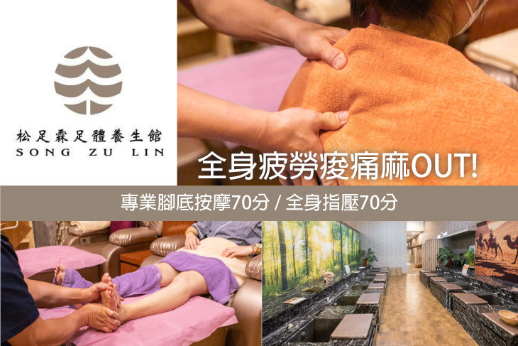 松足霖足體養生館(文山館)