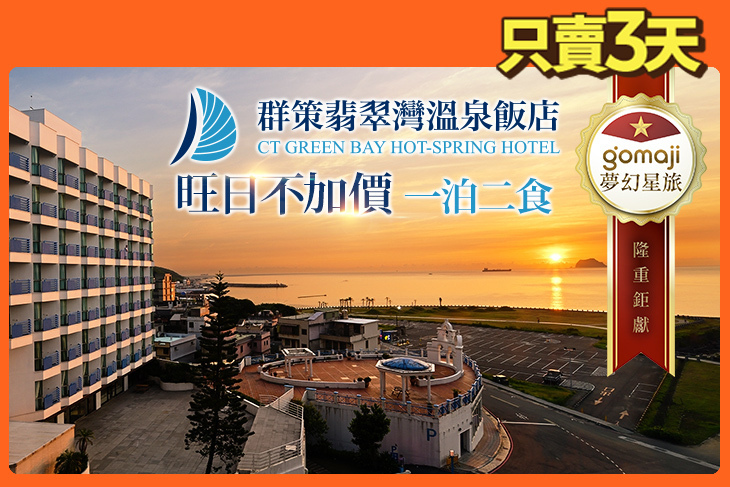 群策翡翠灣溫泉飯店