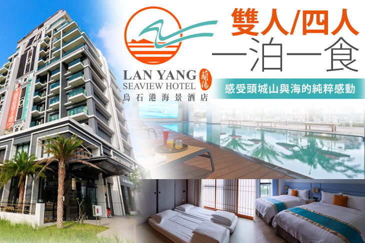 宜蘭-蘭陽烏石港海景酒店