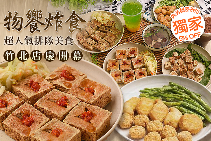 物饗炸食(台越脆皮臭豆腐)