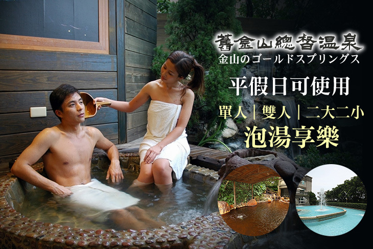 金山-舊金山總督溫泉