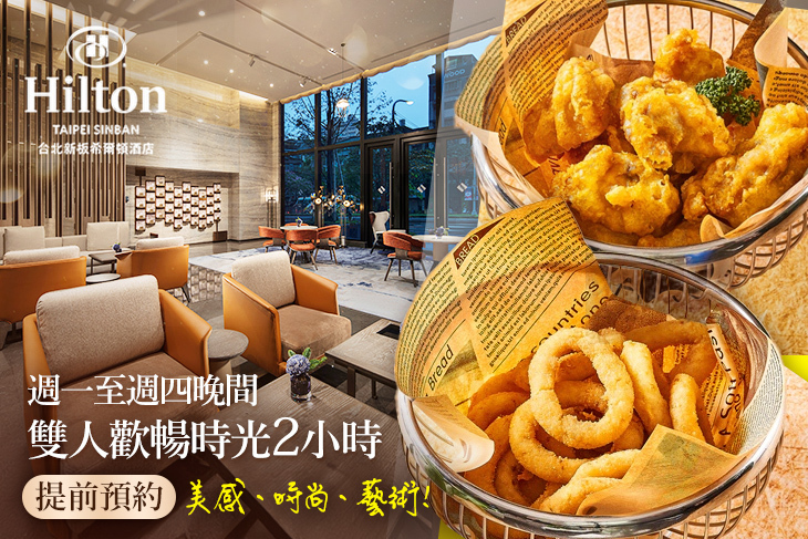 Hilton台北新板希爾頓酒店-大堂酒吧-SociAbility逸廊