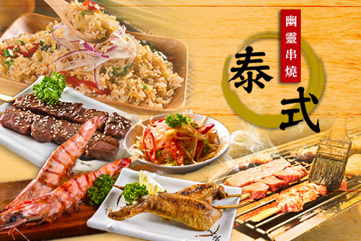 泰式幽靈串燒