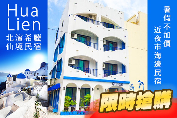 花蓮-北濱希臘仙境民宿