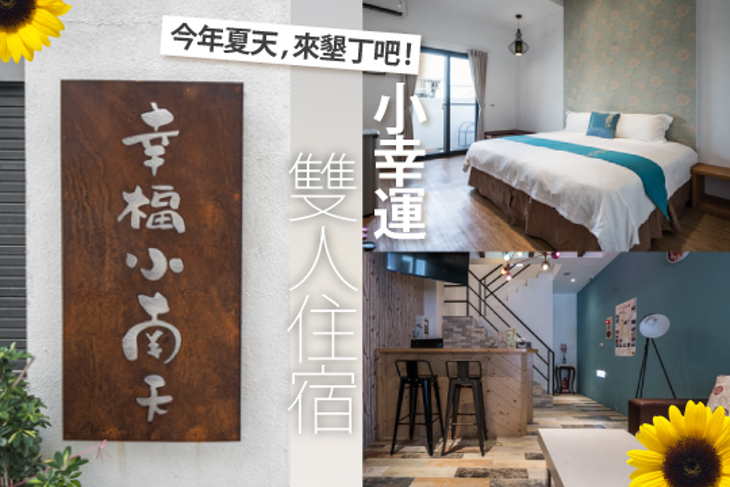 墾丁-幸福小南天民宿
