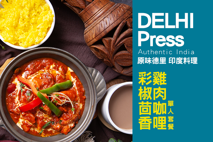 原味德里Delhi X Press