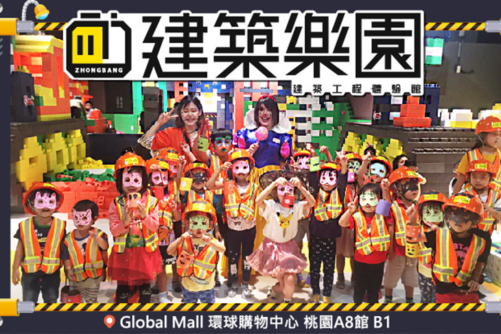 kid's建築樂園-建築工程體驗館(桃園A8館)
