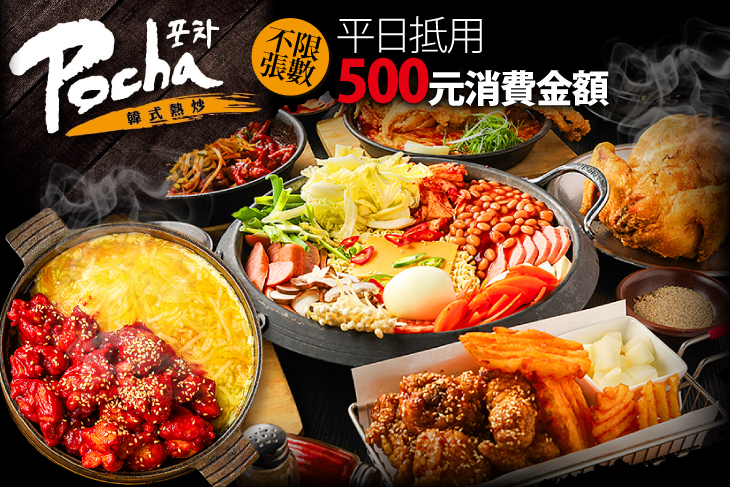 Pocha韓式熱炒