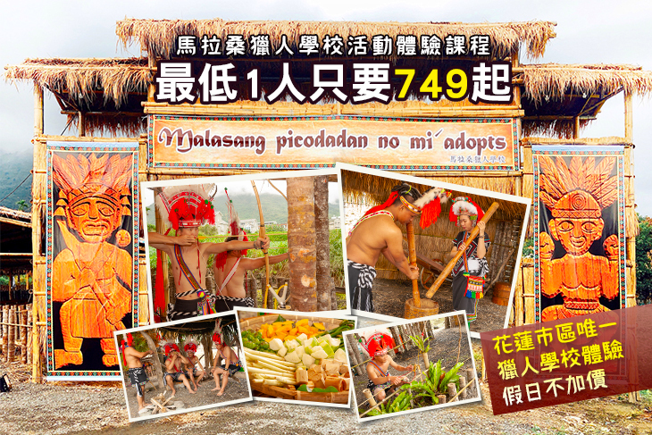 花蓮-馬拉桑獵人學校