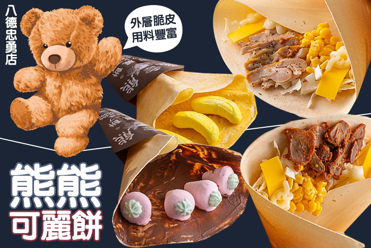 熊熊可麗餅(八德忠勇店)