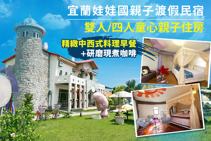 宜蘭娃娃國親子渡假民宿