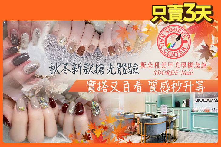 SDOREE．斯朵利美甲美學概念館