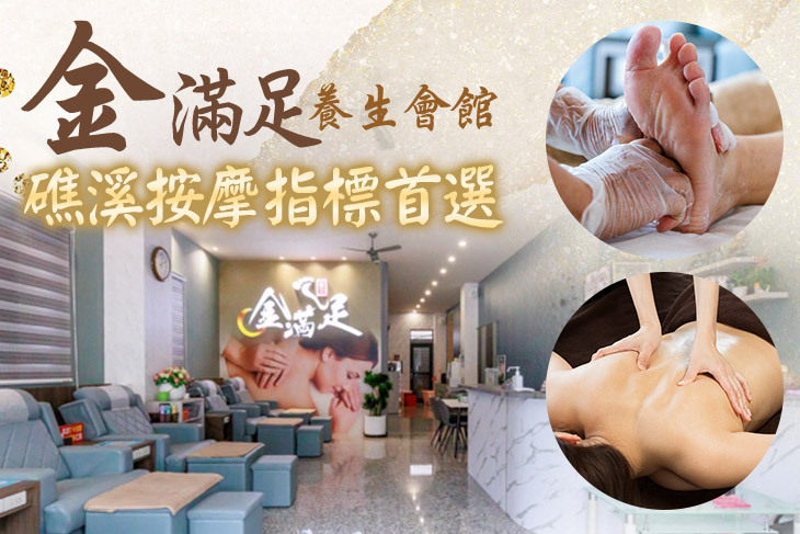 金滿足養生會館