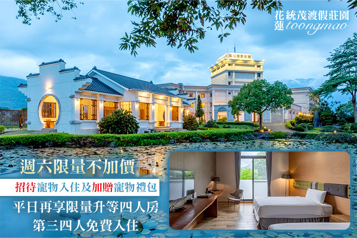 花蓮統茂渡假莊園