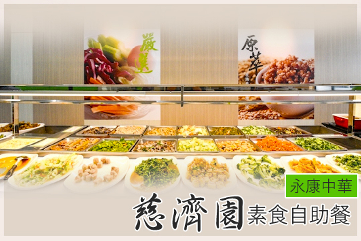 慈濟園素食自助餐