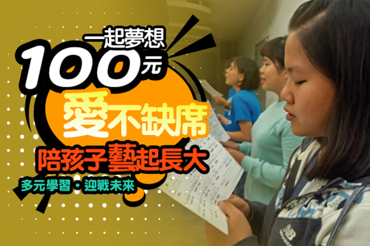 一起夢想－陪孩子藝起長大