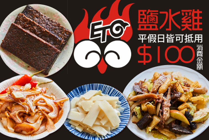 Et 鹽水雞(高雄義華店)
