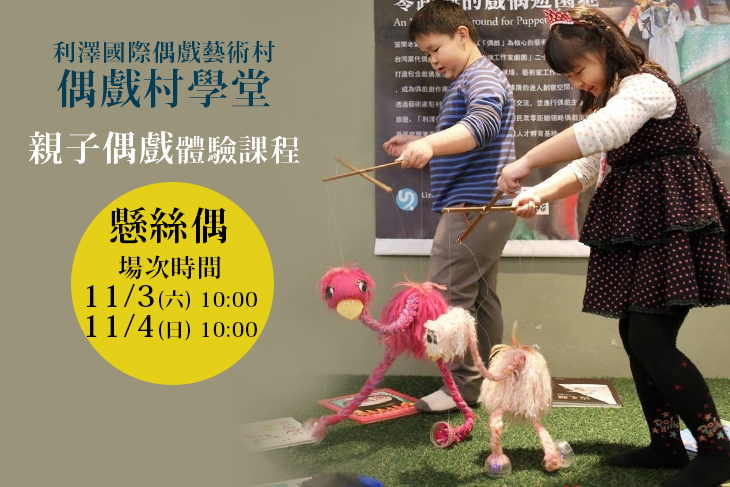 利澤國際偶戲藝術村-偶戲村學堂