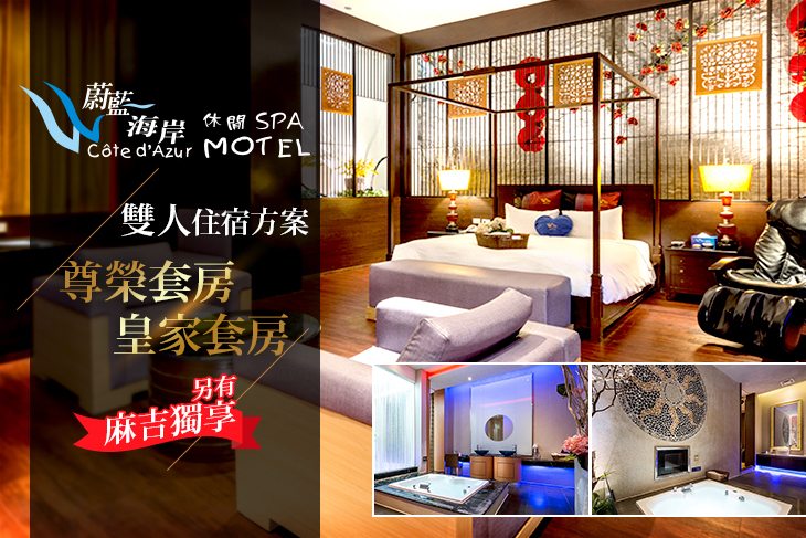 基隆-蔚藍海岸休閒SPA Motel