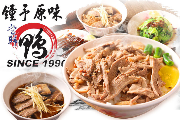 鐘予原味當歸鴨(仁愛店)