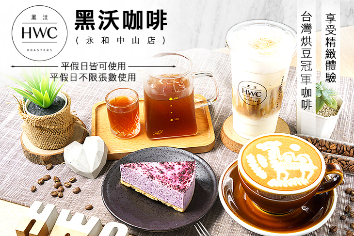 HWC黑沃咖啡(永和中山店)