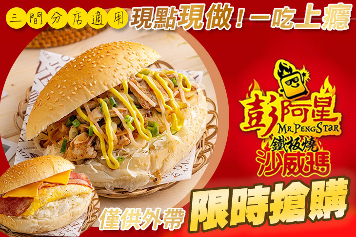 彭阿星鐵板燒沙威瑪