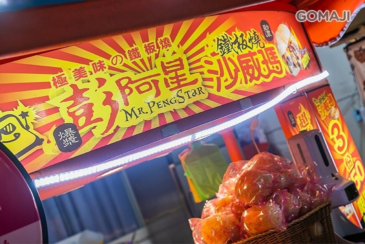 彭阿星鐵板燒沙威瑪